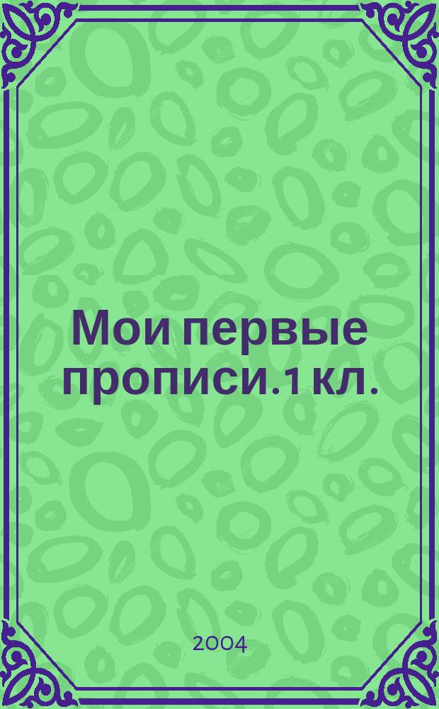 Мои первые прописи. 1 кл.