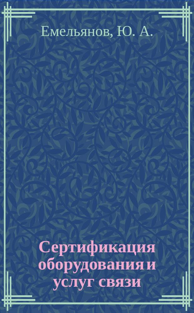 Сертификация оборудования и услуг связи