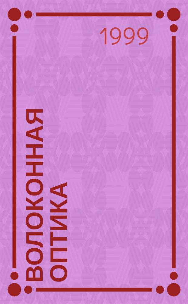 Волоконная оптика : Компоненты, системы передачи, измерения