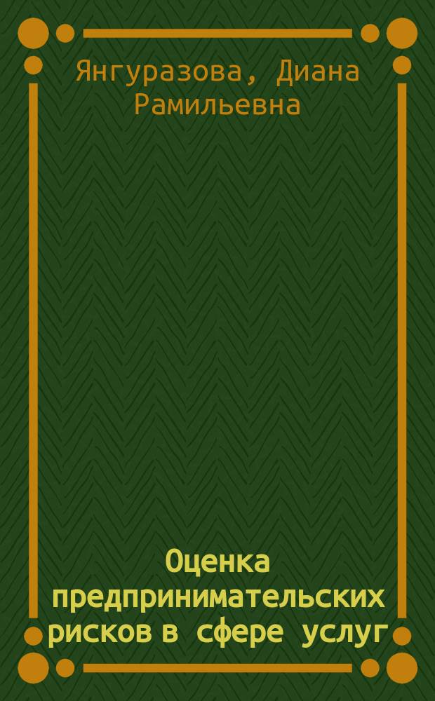 Оценка предпринимательских рисков в сфере услуг : Автореф. дис. на соиск. учен. степ. к.э.н. : Спец. 08.00.05 : Спец