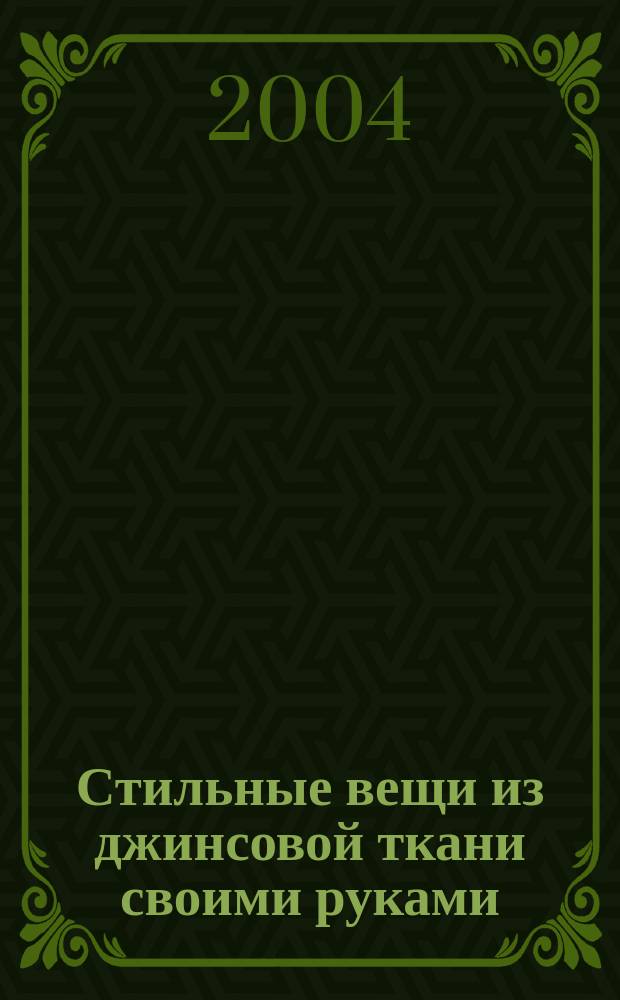 Стильные вещи из джинсовой ткани своими руками