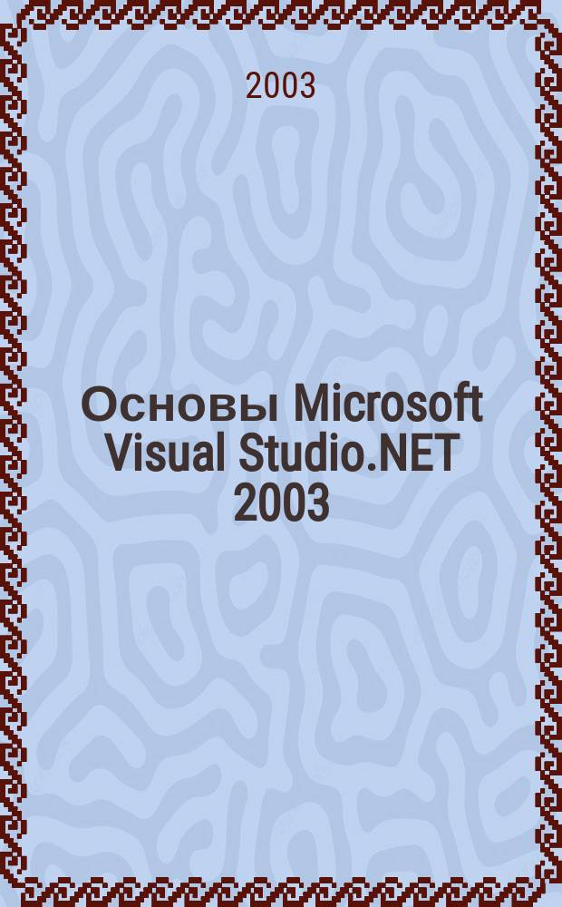 Основы Microsoft Visual Studio.NET 2003 = Inside Microsoft Visual Studio.NET 2003