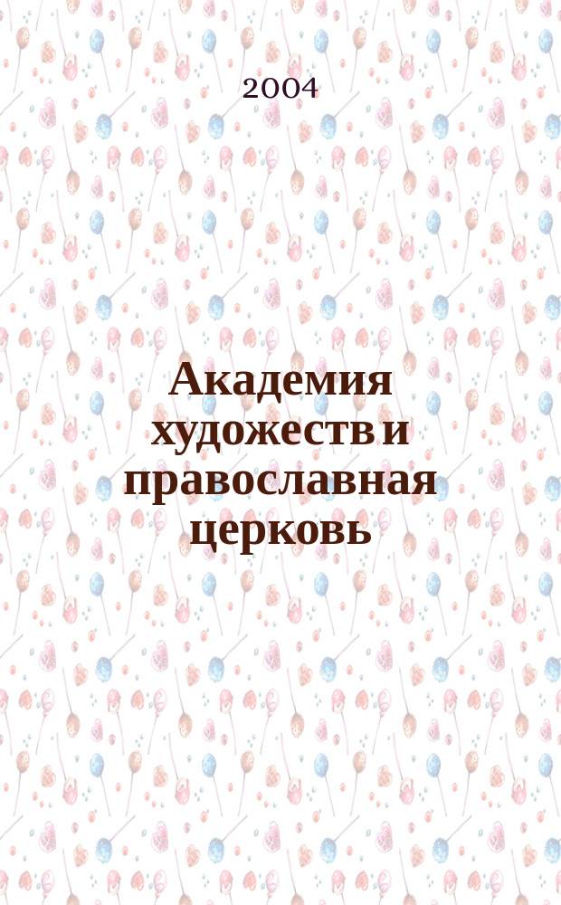 Академия художеств и православная церковь : Сб. науч. ст