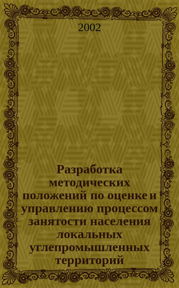 Разработка методических положений по оценке и управлению процессом занятости населения локальных углепромышленных территорий : Автореф. дис. на соиск. учен. степ. к.э.н. : Спец. 08.00.05