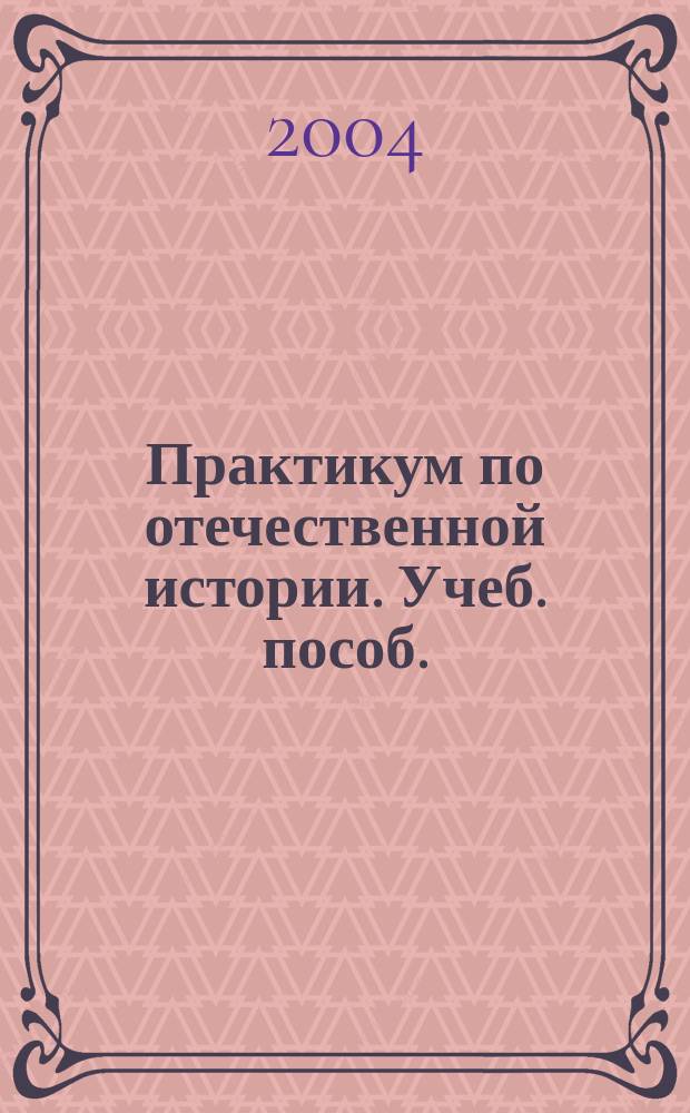 Практикум по отечественной истории. Учеб. пособ.