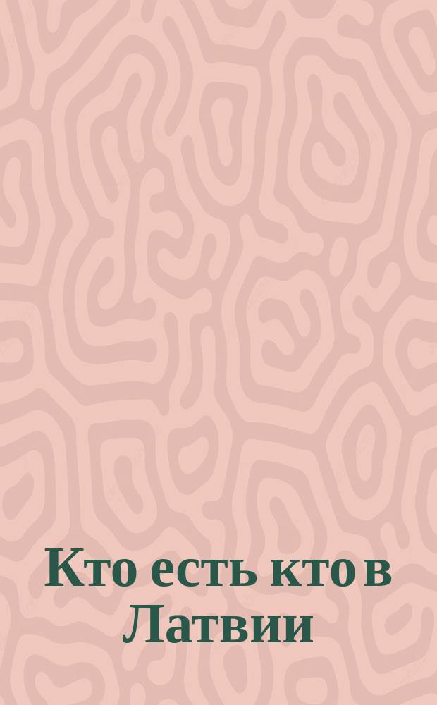 Кто есть кто в Латвии = Who is who in Latvia : Биогр. энцикл