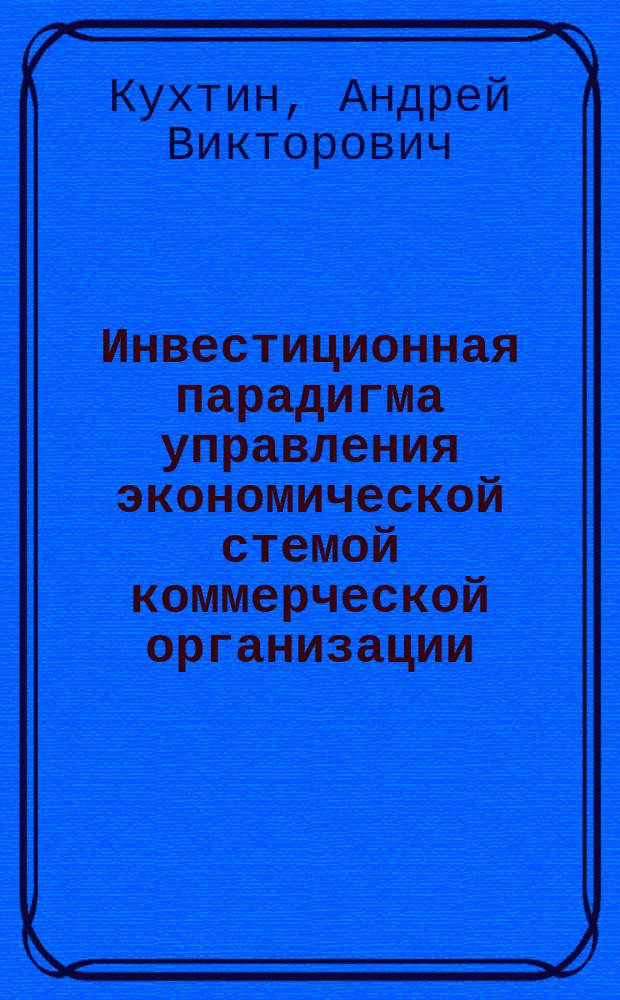 Инвестиционная парадигма управления экономической стемой коммерческой организации : Автореф. дис. на соиск. учен. степ. к.э.н. : Спец. 08.00.05