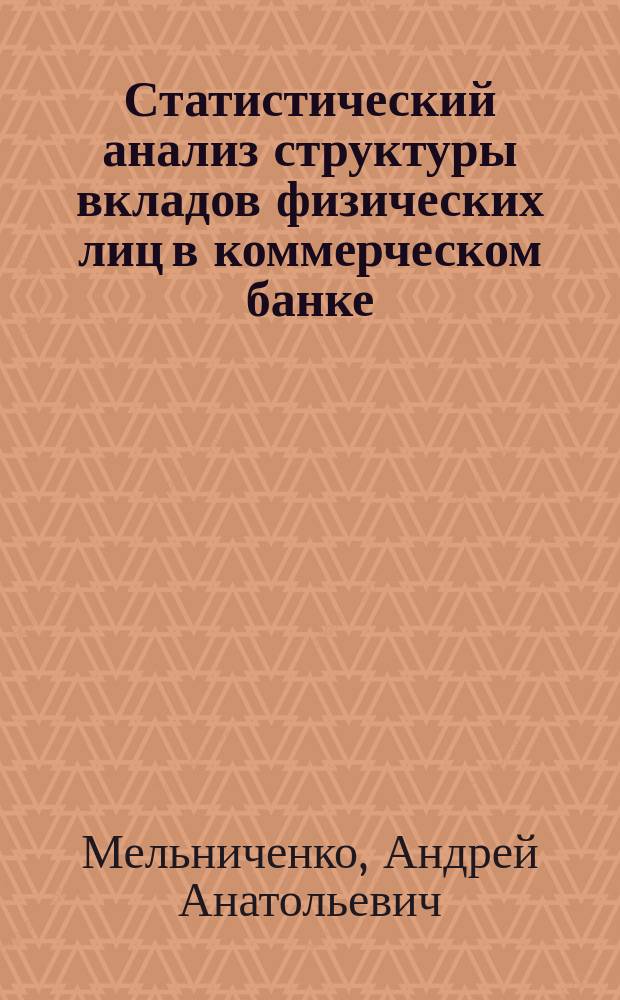 Статистический анализ структуры вкладов физических лиц в коммерческом банке : Автореф. дис. на соиск. учен. степ. к.э.н. : Спец. 08.00.12