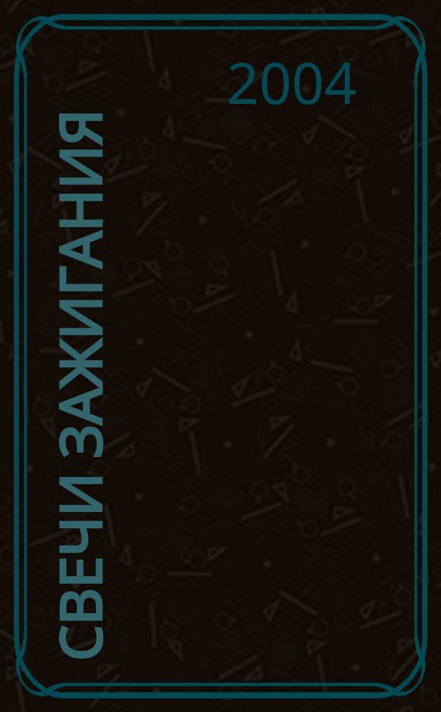 Свечи зажигания : крат. справ