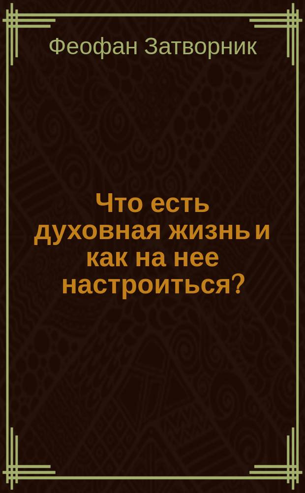 Что есть духовная жизнь и как на нее настроиться? : Собр. писем