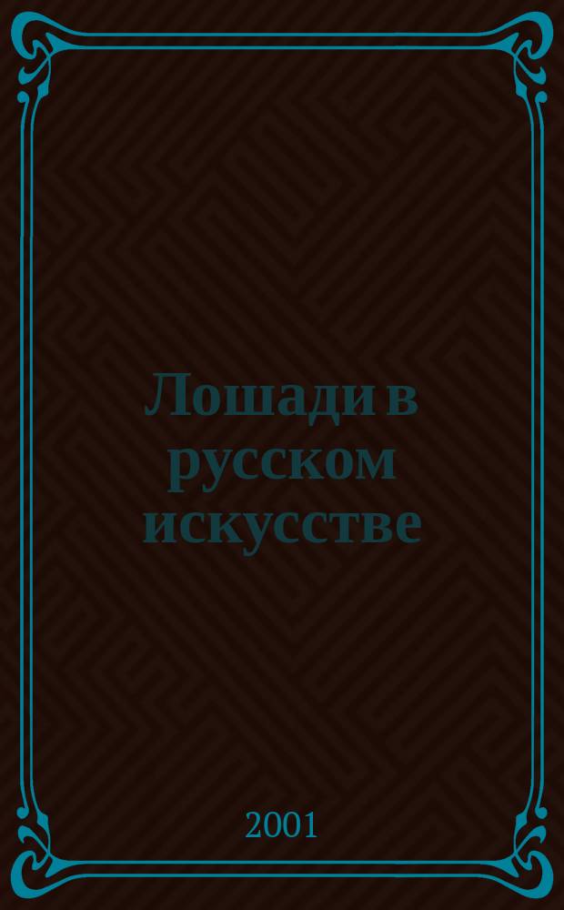 Лошади в русском искусстве : Альбом