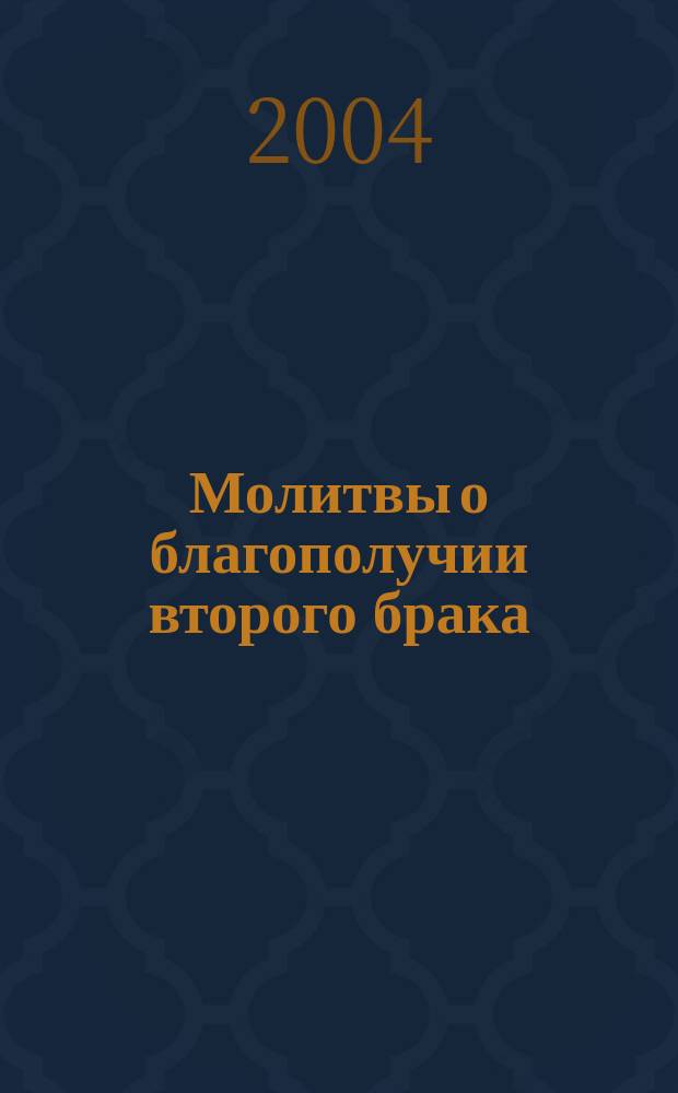 Молитвы о благополучии второго брака