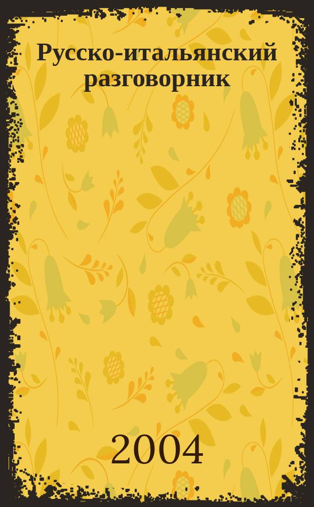 Русско-итальянский разговорник = Frasario russo-italiano