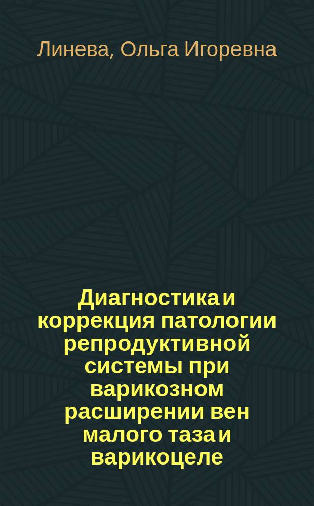 Диагностика и коррекция патологии репродуктивной системы при варикозном расширении вен малого таза и варикоцеле
