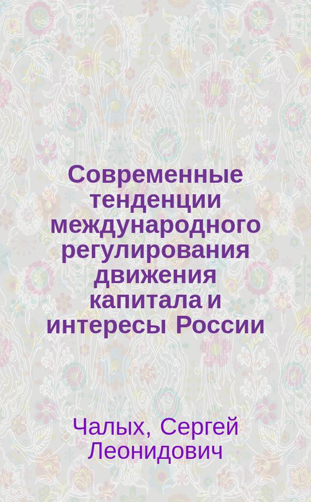 Современные тенденции международного регулирования движения капитала и интересы России : Автореф. дис. на соиск. учен. степ. к.э.н. : Спец. 08.00.14