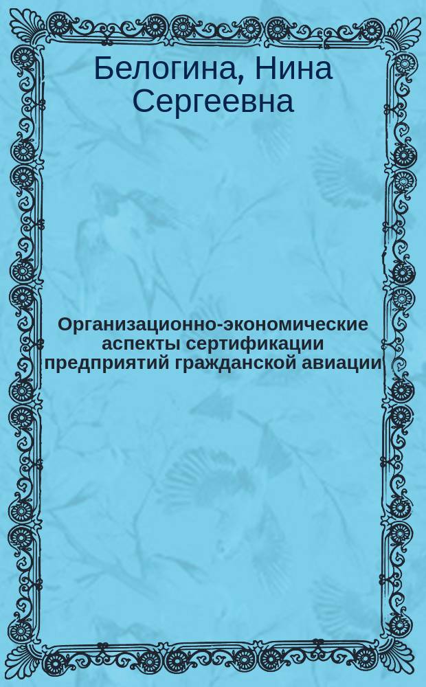 Организационно-экономические аспекты сертификации предприятий гражданской авиации : Автореф. дис. на соиск. учен. степ. к.э.н. : Спец. 08.00.05