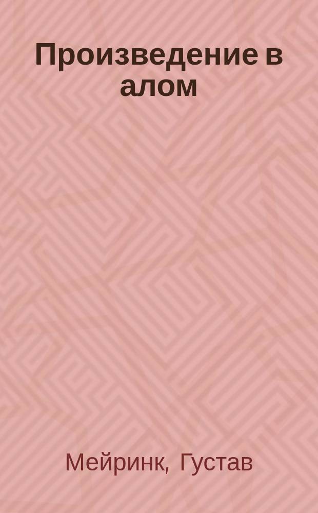 Произведение в алом : Избр