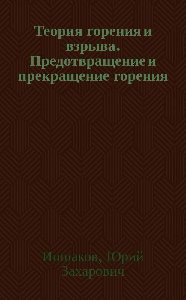 Теория горения и взрыва. Предотвращение и прекращение горения : Учеб. пособие