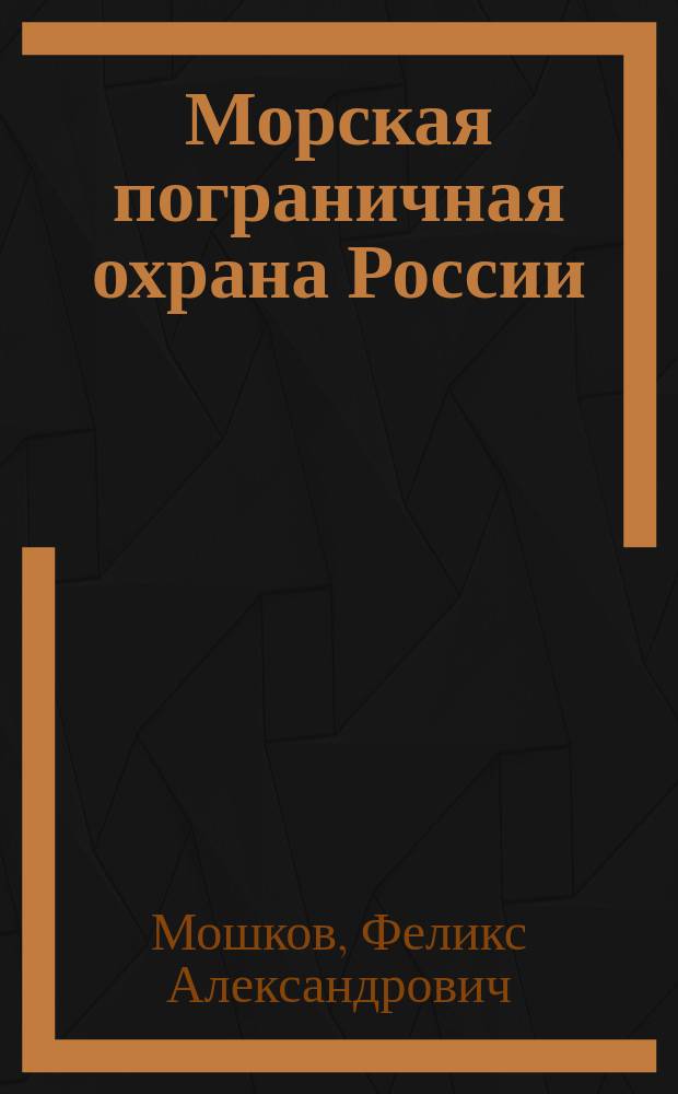 Морская пограничная охрана России: от Петра I до наших дней : крат. ист. очерк