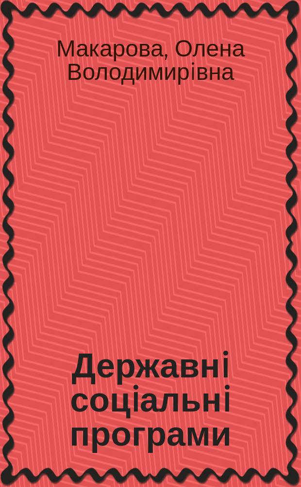 Державнi соцiальнi програми: теорiя, методика розробки та оцiнки : автореф. дис. на соиск. учен. степ. д.э.н. : спец. 08.09.01
