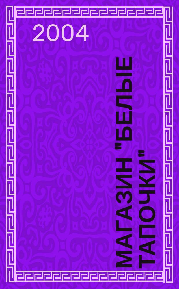 Магазин "Белые тапочки" : Повесть : Для сред. шк. возраста