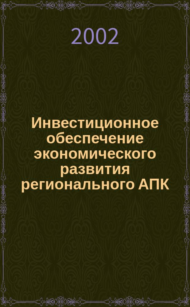 Инвестиционное обеспечение экономического развития регионального АПК: государственное регулирование и рыночная саморегуляция : Автореф. дис. на соиск. учен. степ. к.э.н. : Спец. 08.05.00