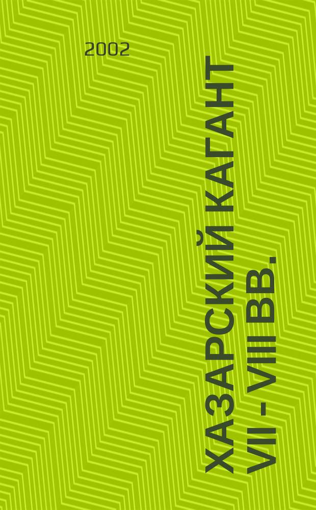 Хазарский кагант VII - VIII вв.: История вопроса, проблемы : Автореф. дис. на соиск. учен. степ. к.ист.н. : Спец. 07.00.02