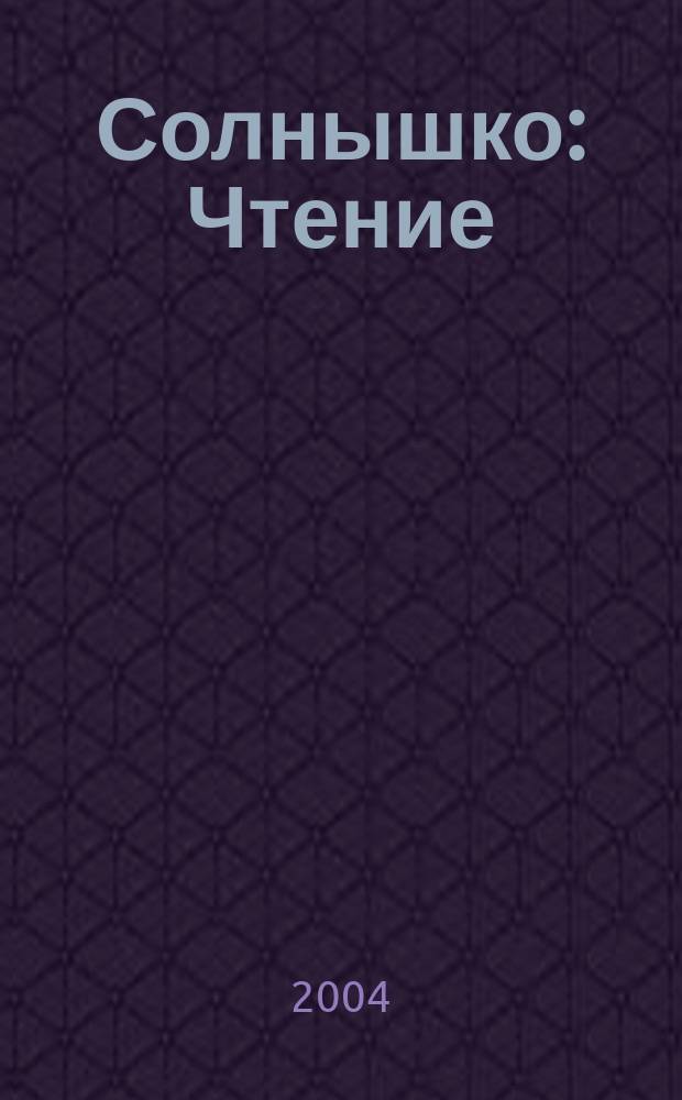 Солнышко : Чтение : Учебник-хрестоматия для 1 кл. нац. общеобразоват. учреждений