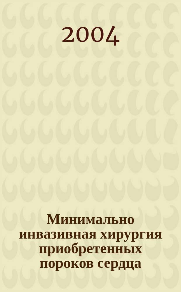 Минимально инвазивная хирургия приобретенных пороков сердца : Автореф. дис. на соиск. учен. степ. д.м.н. : Спец. 14.00.44
