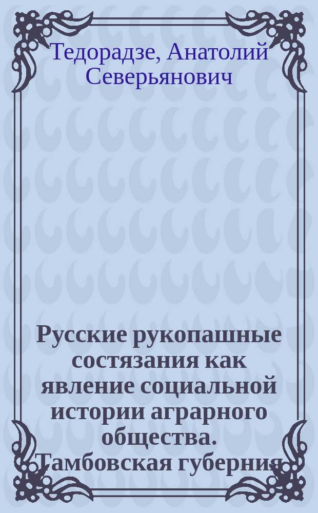 Русские рукопашные состязания как явление социальной истории аграрного общества. Тамбовская губерния. вторая половина XIX - первая половина XX в : Автореф. дис. на соиск. учен. степ. к.ист.н. : Спец. 07.00.02