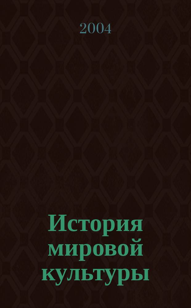 История мировой культуры = The history of world culture : Учеб. пособие для вузов искусств и культуры