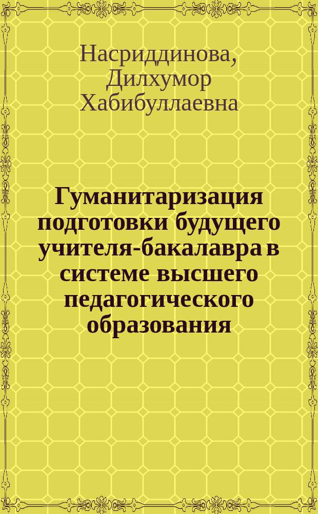 Гуманитаризация подготовки будущего учителя-бакалавра в системе высшего педагогического образования (на примере педагогических дисциплин) : Автореф. дис. на соиск. учен. степ. к.п.н. : Спец. 13.00.01