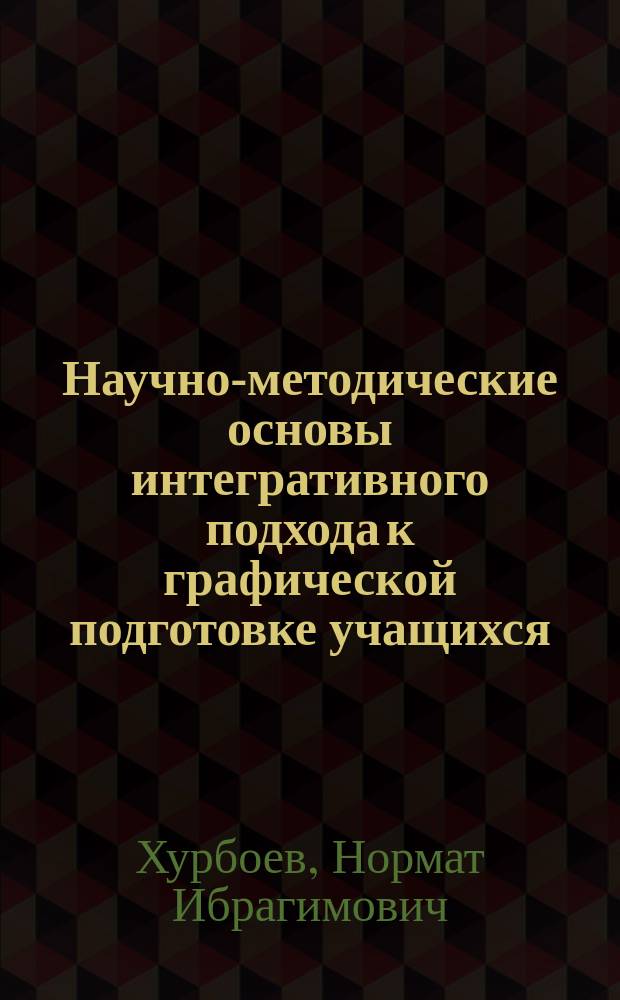 Научно-методические основы интегративного подхода к графической подготовке учащихся (на примере факультативного курса) : Автореф. дис. на соиск. учен. степ. к.п.н. : Спец. 13.00.02