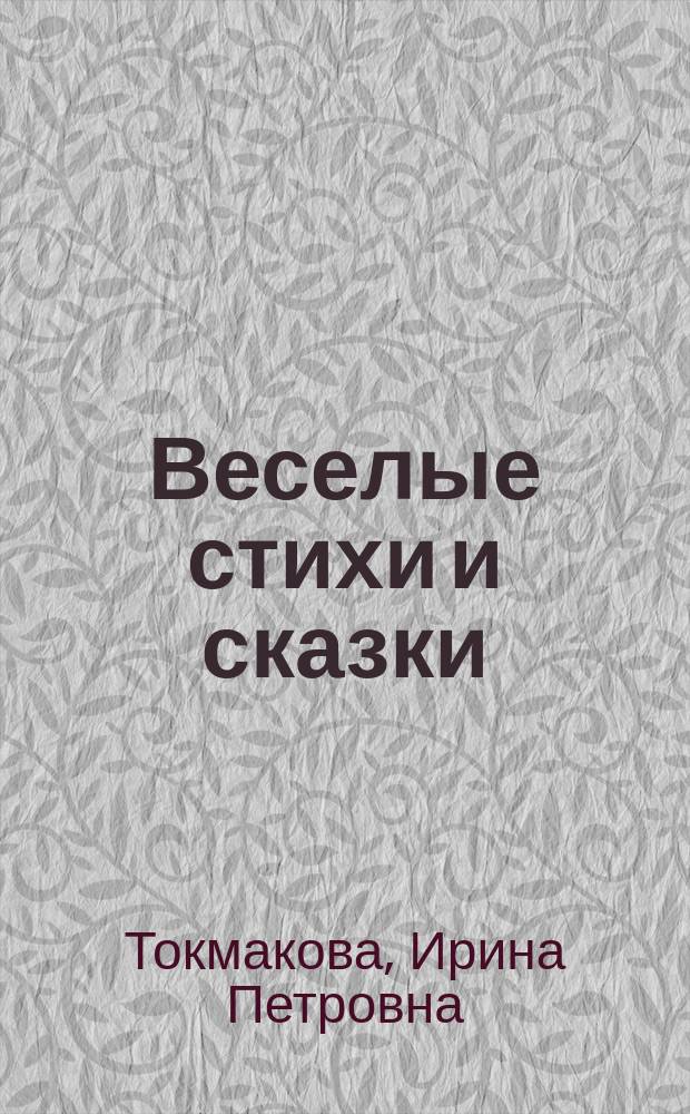 Веселые стихи и сказки : Для детей мл. шк. возраста