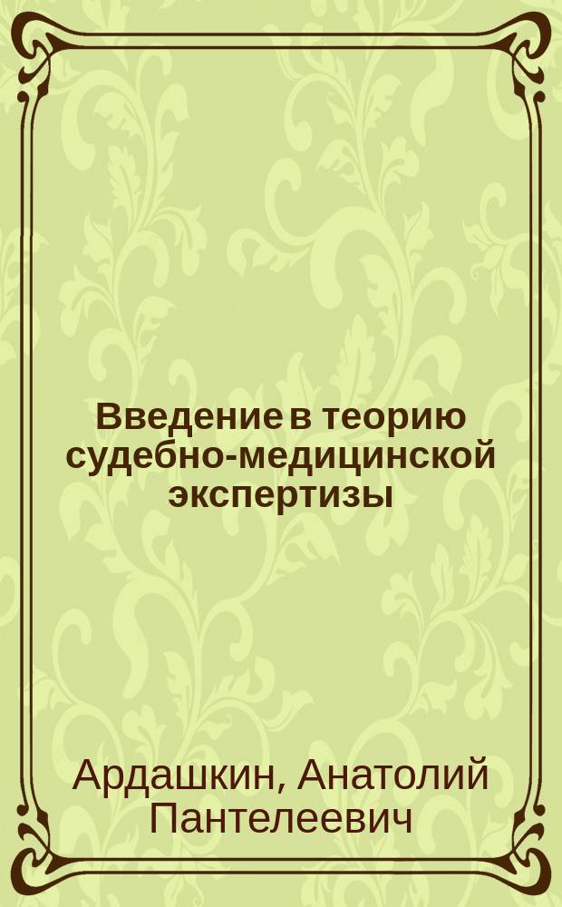 Введение в теорию судебно-медицинской экспертизы: характеристика предмета