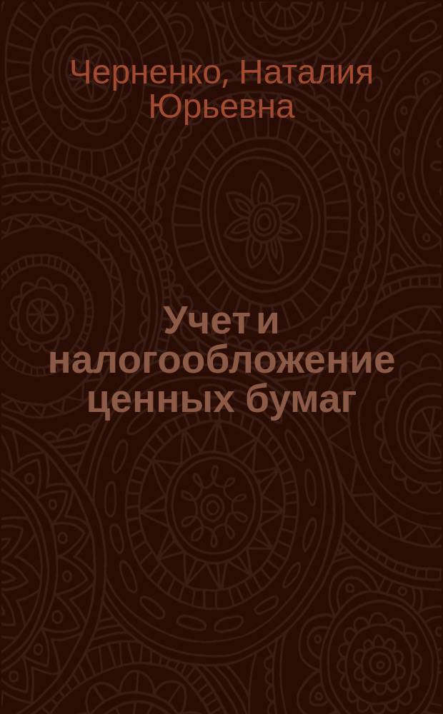 Учет и налогообложение ценных бумаг : Учеб. пособие : Для студентов спец. 060500 - "Бух. учет, анализ и аудит"