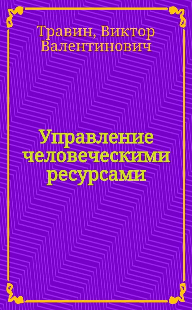 Управление человеческими ресурсами : Учеб.-практ. пособие