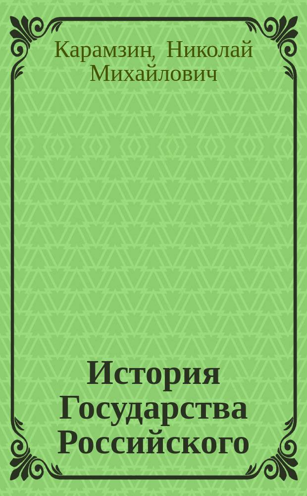 История Государства Российского : В 12 т., в 3 кн