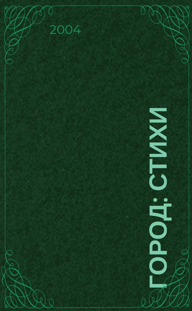 Город : Стихи