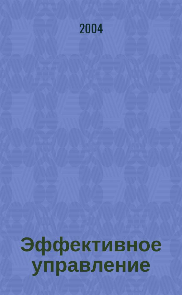 Эффективное управление