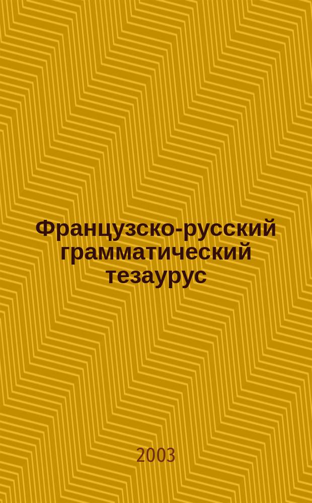 Французско-русский грамматический тезаурус : учеб. пособие