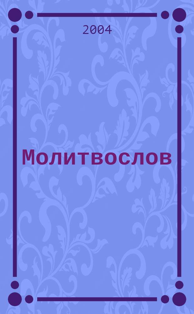 Молитвослов : Правило ко причастию. Молитвы за ближних. Каноны и акафисты. Молитвы на всякую потребу