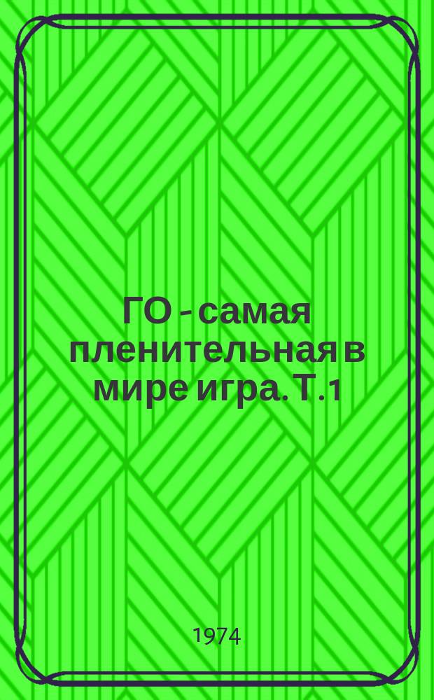 ГО - самая пленительная в мире игра. Т. 1 : Введение