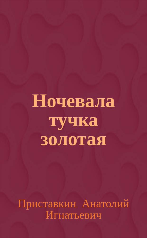 Ночевала тучка золотая : Повести