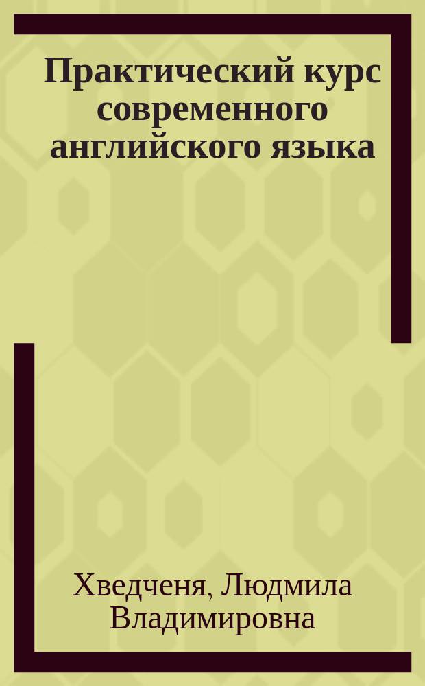 Практический курс современного английского языка : В 2 ч. : Учеб. пособие для студентов гуманит. специальностей вузов