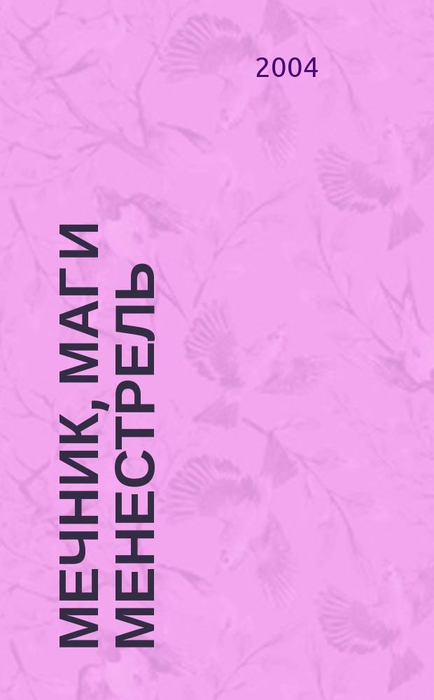 Мечник, Маг и Менестрель : Сокращ. правила