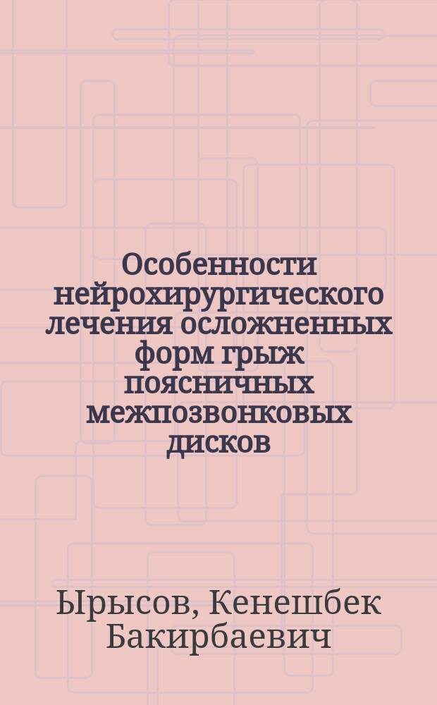 Особенности нейрохирургического лечения осложненных форм грыж поясничных межпозвонковых дисков : Автореф. дис. на соиск. учен. степ. к.м.н. : Спец. 14.00.27 : Спец. 14.00.28