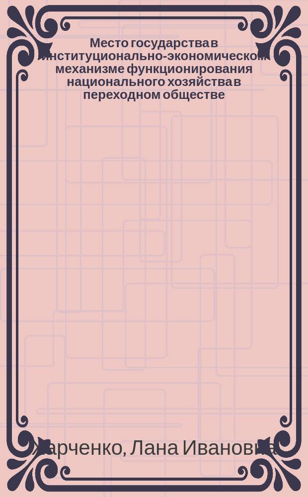 Место государства в институционально-экономическом механизме функционирования национального хозяйства в переходном обществе : Автореф. дис. на соиск. учен. степ. к.э.н. : Спец. 08.00.01