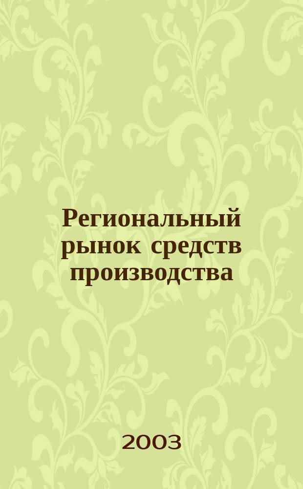 Региональный рынок средств производства : (теория и практика)