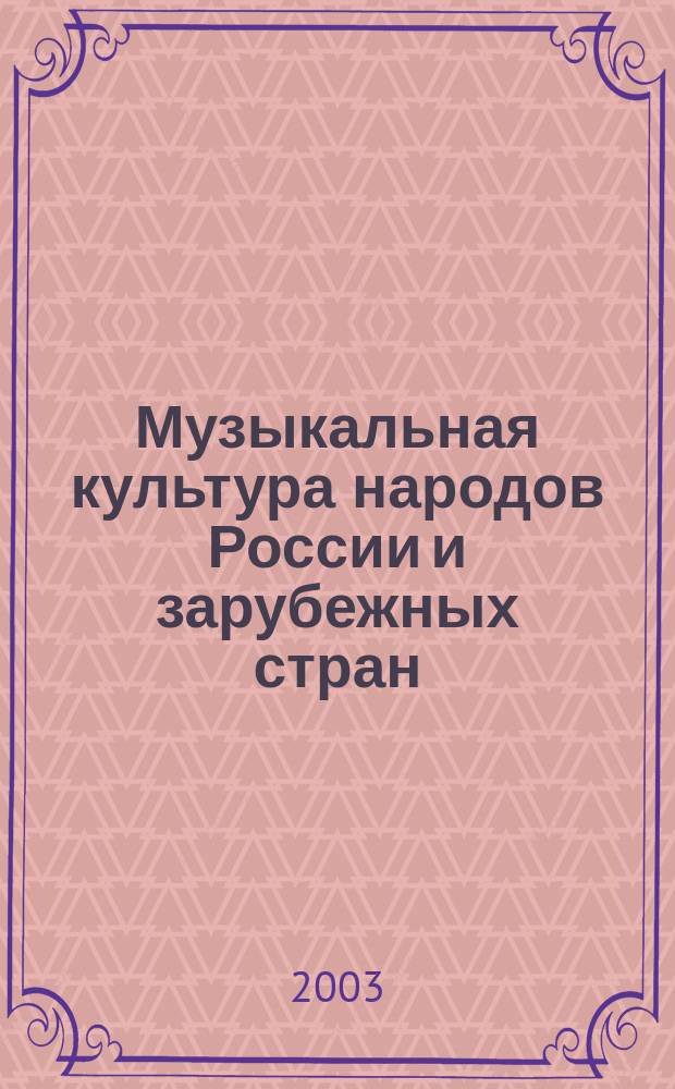 Музыкальная культура народов России и зарубежных стран : страницы истории : cб. науч. тр. аспирантов и соискателей